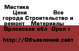 Мастика Hyper Desmo system › Цена ­ 500 000 - Все города Строительство и ремонт » Материалы   . Орловская обл.,Орел г.